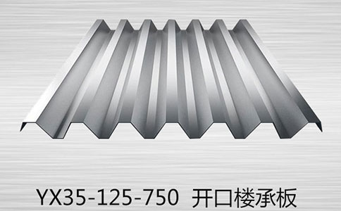 開(kāi)口樓承板
