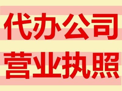 專(zhuān)業(yè)?靠譜公司注冊(cè)代辦服務(wù) 門(mén)頭溝區(qū)域地址掛靠與對(duì)接服務(wù)詳解