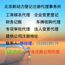 北京新動(dòng)力登記注冊(cè)代理事務(wù)所 專(zhuān)業(yè)企業(yè)登記代理服務(wù)助力創(chuàng)業(yè)加速